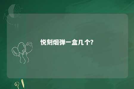悦刻烟弹一盒几个？ 